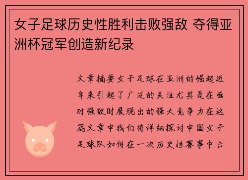 女子足球历史性胜利击败强敌 夺得亚洲杯冠军创造新纪录