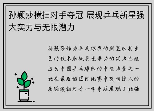 孙颖莎横扫对手夺冠 展现乒乓新星强大实力与无限潜力