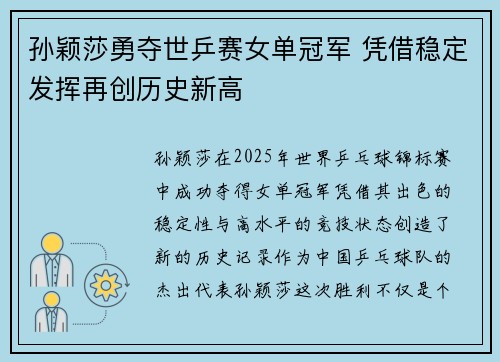 孙颖莎勇夺世乒赛女单冠军 凭借稳定发挥再创历史新高