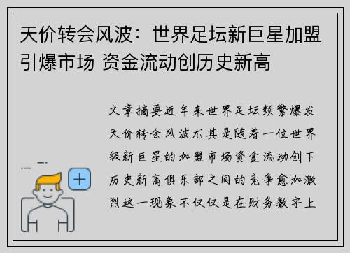 天价转会风波:世界足坛新巨星加盟引爆市场 资金流动创历史新高