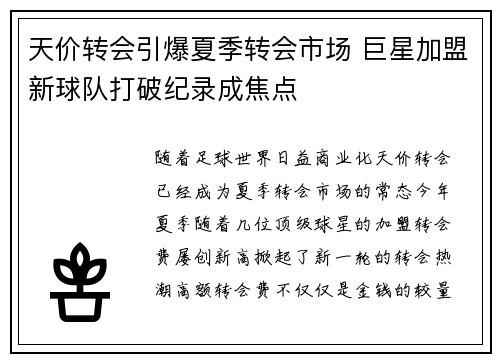 天价转会引爆夏季转会市场 巨星加盟新球队打破纪录成焦点