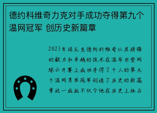 德约科维奇力克对手成功夺得第九个温网冠军 创历史新篇章