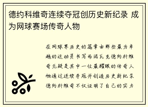 德约科维奇连续夺冠创历史新纪录 成为网球赛场传奇人物