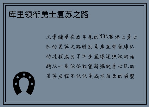 库里领衔勇士复苏之路