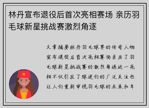 林丹宣布退役后首次亮相赛场 亲历羽毛球新星挑战赛激烈角逐
