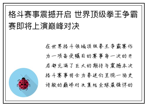 格斗赛事震撼开启 世界顶级拳王争霸赛即将上演巅峰对决