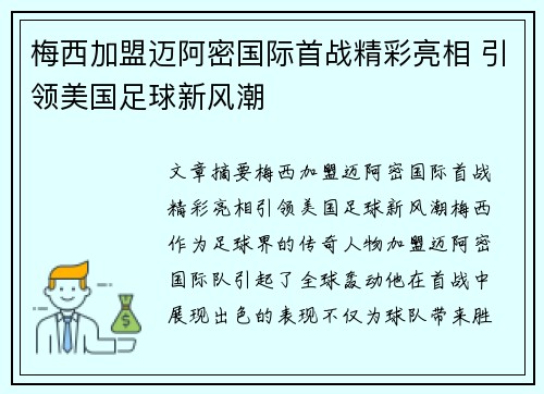 梅西加盟迈阿密国际首战精彩亮相 引领美国足球新风潮