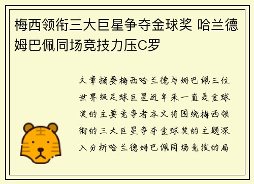 梅西领衔三大巨星争夺金球奖 哈兰德姆巴佩同场竞技力压C罗