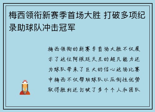 梅西领衔新赛季首场大胜 打破多项纪录助球队冲击冠军